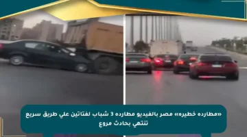 «مطاردة خطيرة» مصر بالفيديو مطاردة 3 شباب لفتاتين على طريق سريع تنتهي بحادث مروع